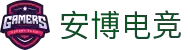 安博电竞APP下载 - 手游电竞赛事、直播与数据查询中心