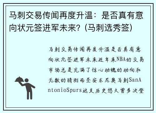 马刺交易传闻再度升温：是否真有意向状元签进军未来？(马刺选秀签)