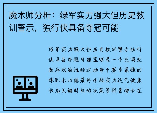 魔术师分析：绿军实力强大但历史教训警示，独行侠具备夺冠可能