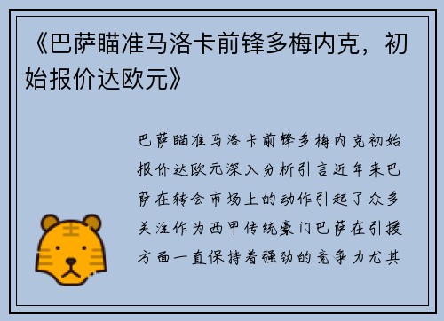 《巴萨瞄准马洛卡前锋多梅内克，初始报价达欧元》