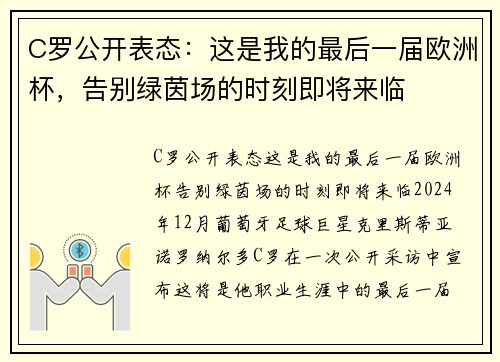 C罗公开表态：这是我的最后一届欧洲杯，告别绿茵场的时刻即将来临