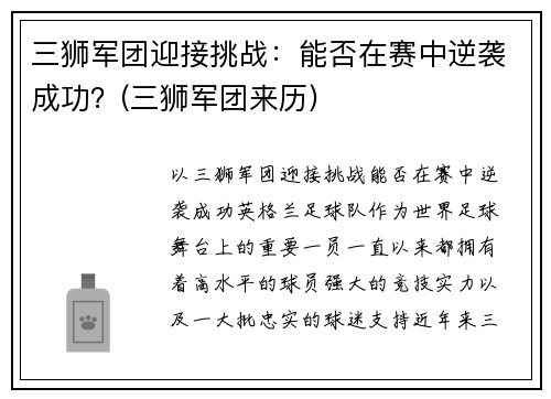 三狮军团迎接挑战：能否在赛中逆袭成功？(三狮军团来历)
