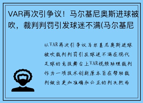 VAR再次引争议！马尔基尼奥斯进球被吹，裁判判罚引发球迷不满(马尔基尼奥斯续约)