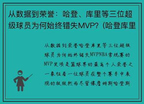 从数据到荣誉：哈登、库里等三位超级球员为何始终错失MVP？(哈登库里荣誉对比)