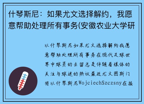 什琴斯尼：如果尤文选择解约，我愿意帮助处理所有事务(安徽农业大学研究生住哪儿)