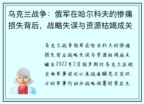 乌克兰战争：俄军在哈尔科夫的惨痛损失背后，战略失误与资源枯竭成关键