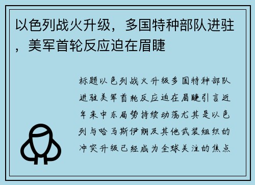 以色列战火升级，多国特种部队进驻，美军首轮反应迫在眉睫