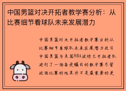 中国男篮对决开拓者教学赛分析：从比赛细节看球队未来发展潜力