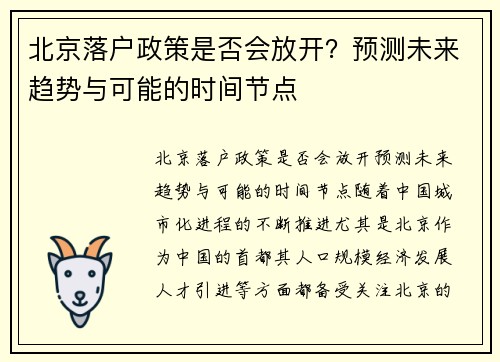 北京落户政策是否会放开？预测未来趋势与可能的时间节点