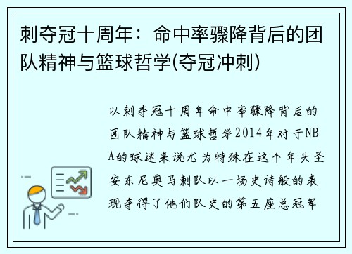 刺夺冠十周年：命中率骤降背后的团队精神与篮球哲学(夺冠冲刺)