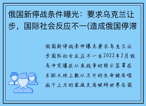 俄国新停战条件曝光：要求乌克兰让步，国际社会反应不一(造成俄国停滞不前的主要原因是)