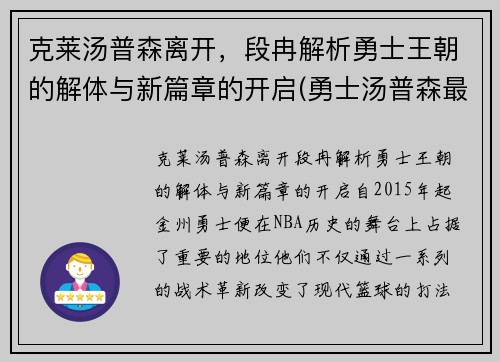 克莱汤普森离开，段冉解析勇士王朝的解体与新篇章的开启(勇士汤普森最新训练视频)