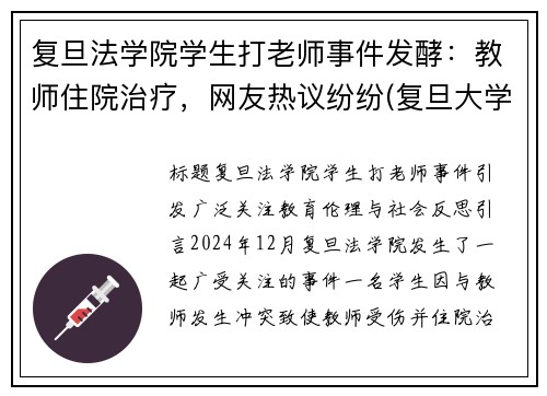 复旦法学院学生打老师事件发酵：教师住院治疗，网友热议纷纷(复旦大学老师砍老师)