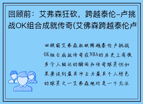 回顾前：艾弗森狂砍，跨越泰伦-卢挑战OK组合成就传奇(艾佛森跨越泰伦卢)