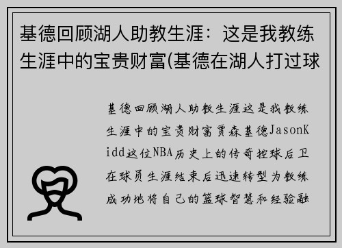 基德回顾湖人助教生涯：这是我教练生涯中的宝贵财富(基德在湖人打过球吗)