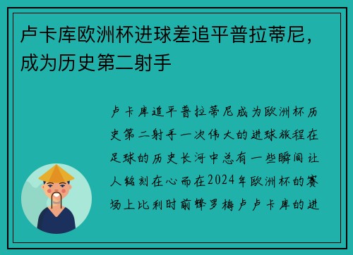 卢卡库欧洲杯进球差追平普拉蒂尼，成为历史第二射手