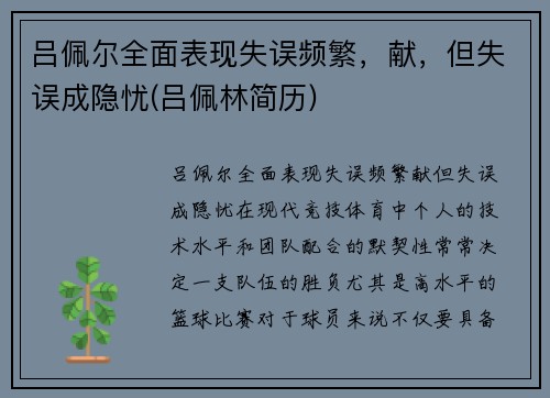 吕佩尔全面表现失误频繁，献，但失误成隐忧(吕佩林简历)