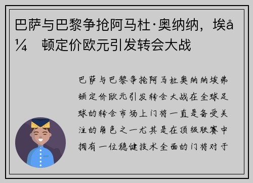 巴萨与巴黎争抢阿马杜·奥纳纳，埃弗顿定价欧元引发转会大战