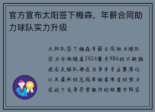 官方宣布太阳签下梅森，年薪合同助力球队实力升级
