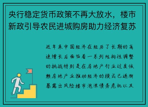 央行稳定货币政策不再大放水，楼市新政引导农民进城购房助力经济复苏