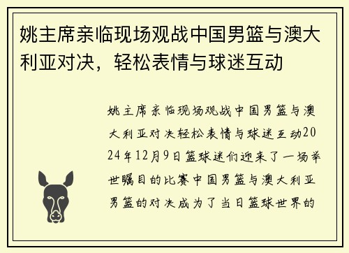 姚主席亲临现场观战中国男篮与澳大利亚对决，轻松表情与球迷互动