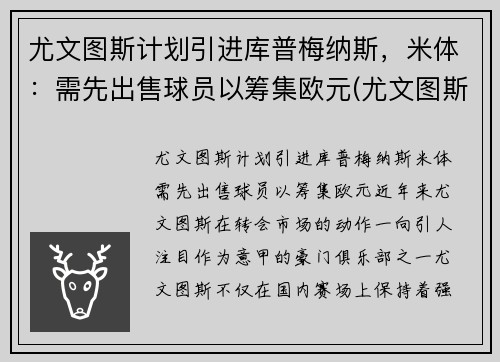 尤文图斯计划引进库普梅纳斯，米体：需先出售球员以筹集欧元(尤文图斯最新消息转会米利克)