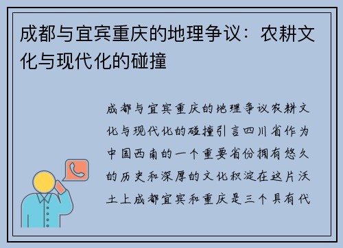 成都与宜宾重庆的地理争议：农耕文化与现代化的碰撞
