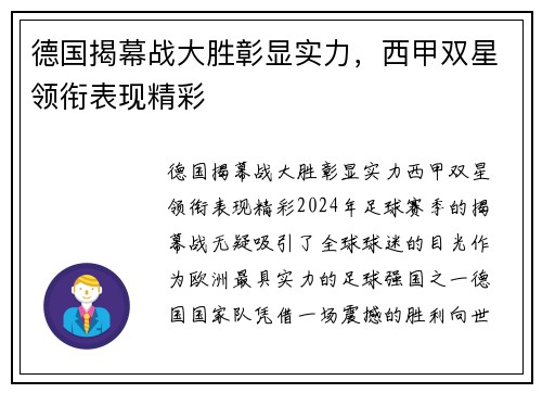 德国揭幕战大胜彰显实力，西甲双星领衔表现精彩