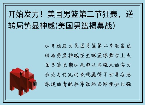 开始发力！美国男篮第二节狂轰，逆转局势显神威(美国男篮揭幕战)