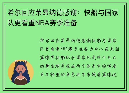 希尔回应莱昂纳德感谢：快船与国家队更看重NBA赛季准备