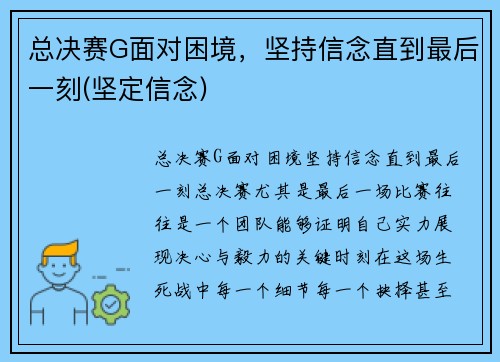 总决赛G面对困境，坚持信念直到最后一刻(坚定信念)