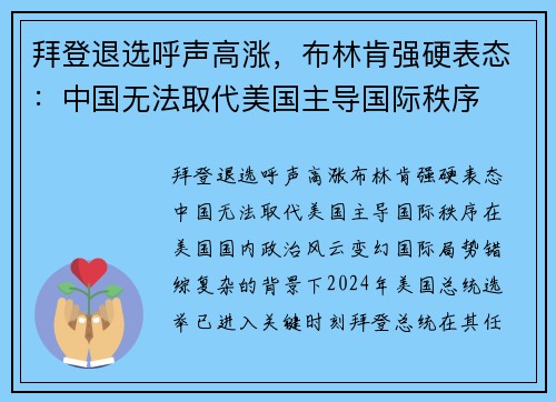 拜登退选呼声高涨，布林肯强硬表态：中国无法取代美国主导国际秩序