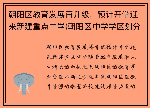 朝阳区教育发展再升级，预计开学迎来新建重点中学(朝阳区中学学区划分)