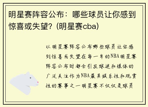 明星赛阵容公布：哪些球员让你感到惊喜或失望？(明星赛cba)