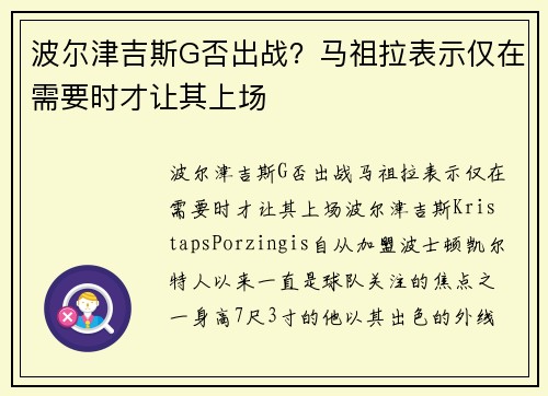 波尔津吉斯G否出战？马祖拉表示仅在需要时才让其上场
