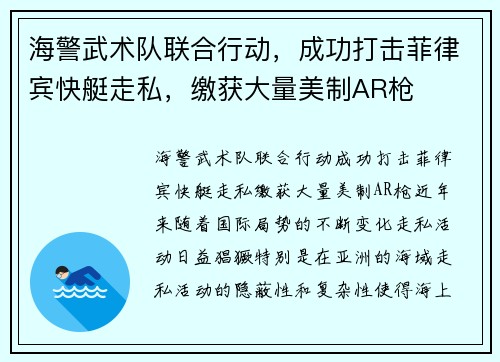 海警武术队联合行动，成功打击菲律宾快艇走私，缴获大量美制AR枪