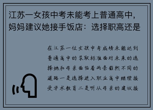 江苏一女孩中考未能考上普通高中，妈妈建议她接手饭店：选择职高还是创业？