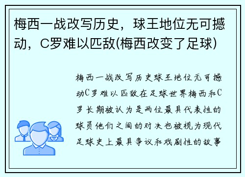 梅西一战改写历史，球王地位无可撼动，C罗难以匹敌(梅西改变了足球)