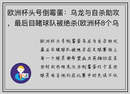 欧洲杯头号倒霉蛋：乌龙与自杀助攻，最后目睹球队被绝杀(欧洲杯8个乌龙)