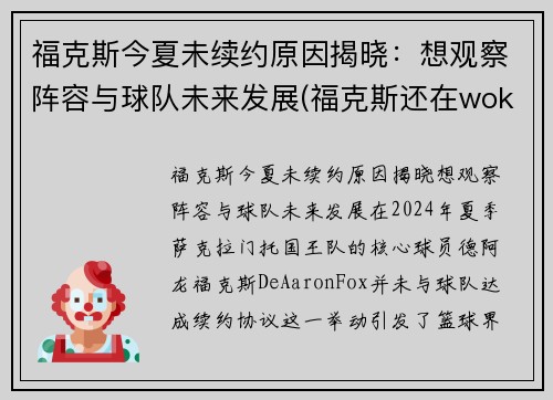 福克斯今夏未续约原因揭晓：想观察阵容与球队未来发展(福克斯还在wokenday吗)