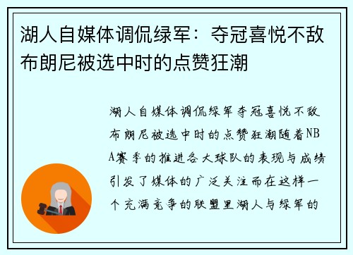 湖人自媒体调侃绿军：夺冠喜悦不敌布朗尼被选中时的点赞狂潮