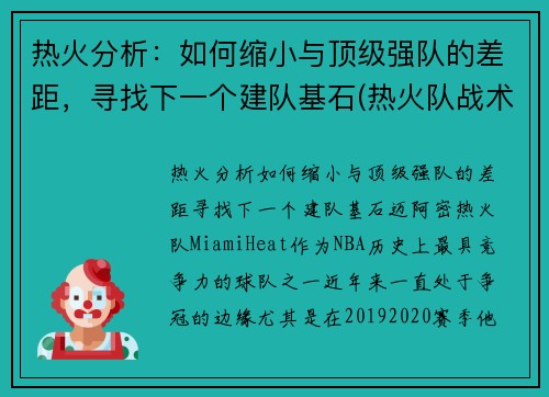 热火分析：如何缩小与顶级强队的差距，寻找下一个建队基石(热火队战术)