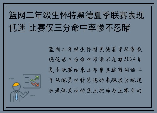 篮网二年级生怀特黑德夏季联赛表现低迷 比赛仅三分命中率惨不忍睹