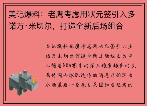 美记爆料：老鹰考虑用状元签引入多诺万·米切尔，打造全新后场组合