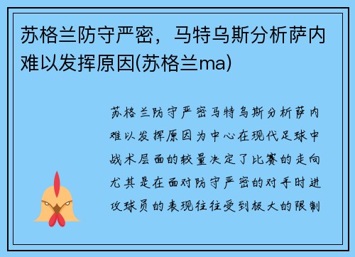苏格兰防守严密，马特乌斯分析萨内难以发挥原因(苏格兰ma)