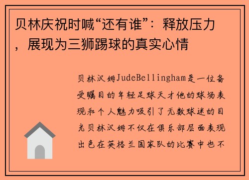 贝林庆祝时喊“还有谁”：释放压力，展现为三狮踢球的真实心情
