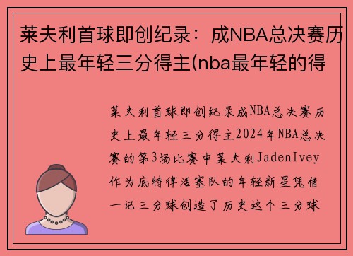 莱夫利首球即创纪录：成NBA总决赛历史上最年轻三分得主(nba最年轻的得分)