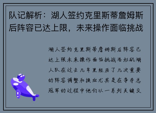 队记解析：湖人签约克里斯蒂詹姆斯后阵容已达上限，未来操作面临挑战