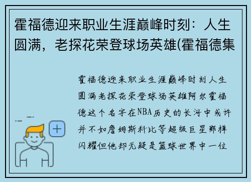 霍福德迎来职业生涯巅峰时刻：人生圆满，老探花荣登球场英雄(霍福德集锦)