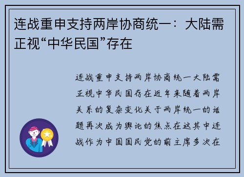 连战重申支持两岸协商统一：大陆需正视“中华民国”存在
